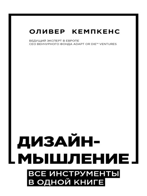 Cover image for Дизайн-мышление. Все инструменты в одной книге